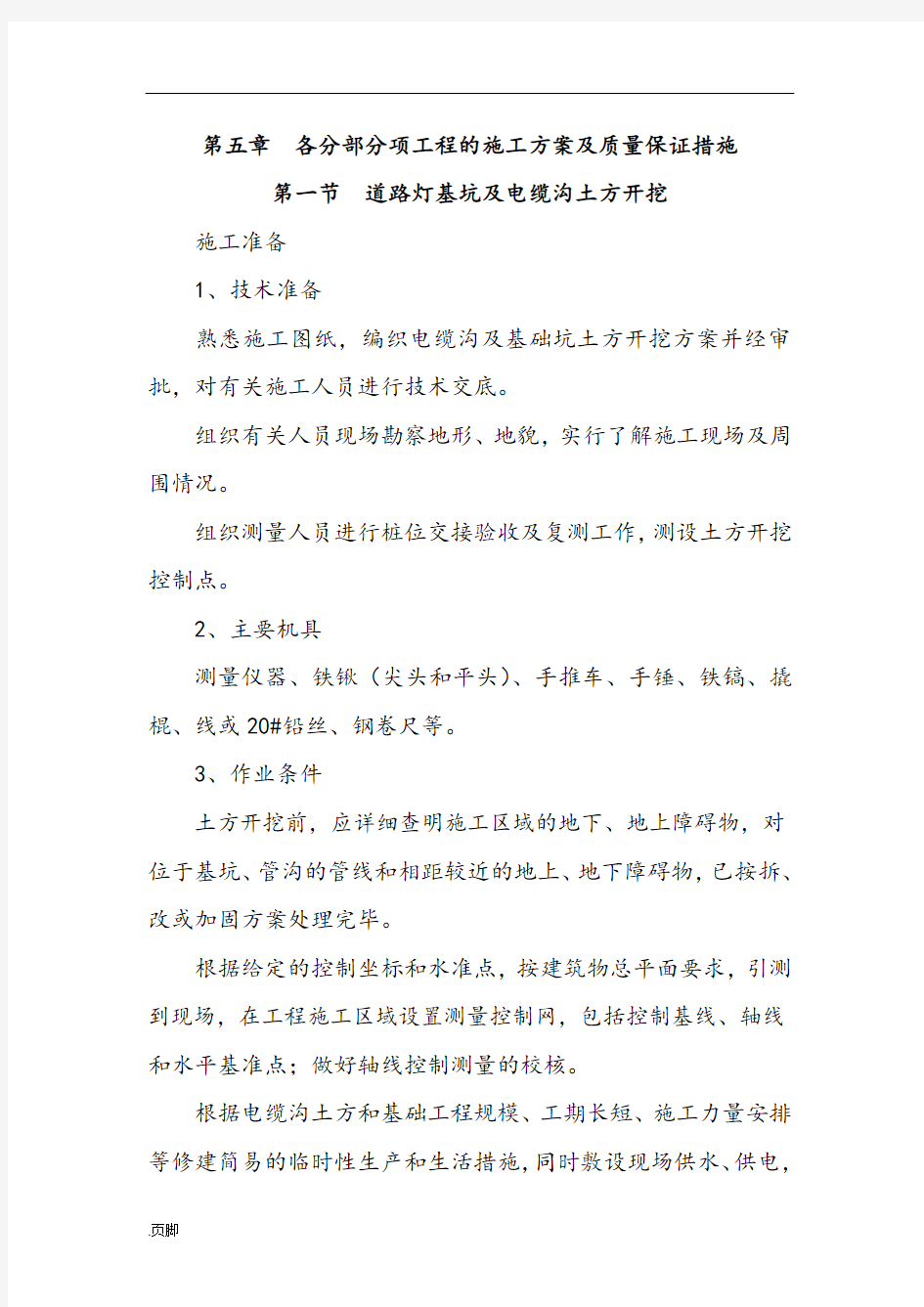 路灯各分部分项工程的工程施工组织设计方案及质量保证措施方案