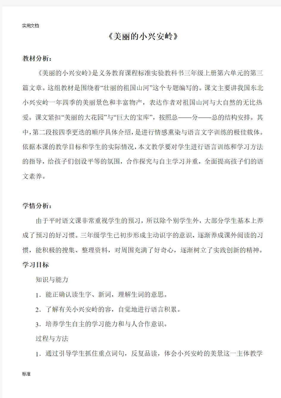 《美丽的小兴安岭》教学设计课题、教材分析报告、学情分析报告及教学反思