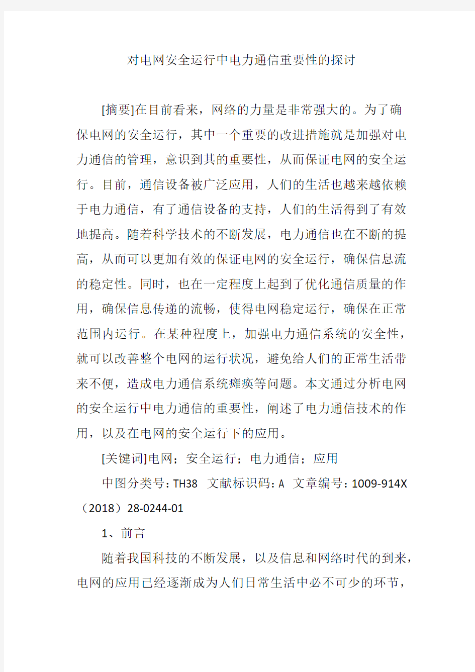 对电网安全运行中电力通信重要性的探讨