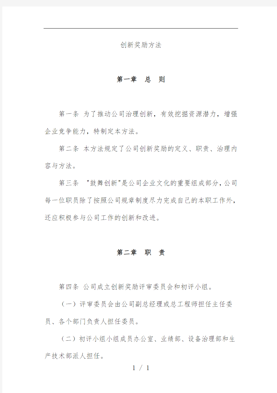 公司创新奖励管理办法