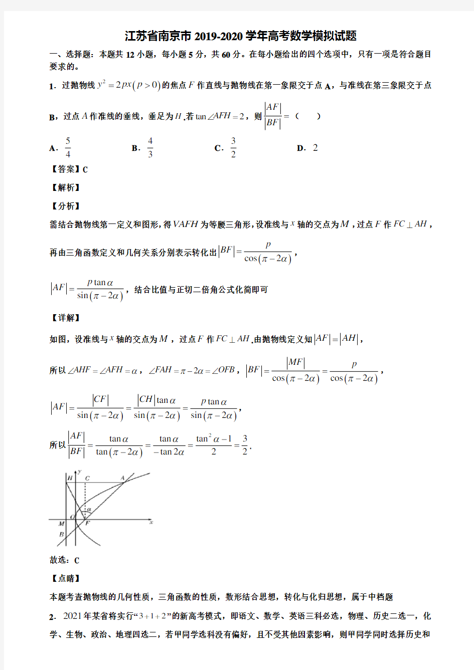 江苏省南京市2019-2020学年高考数学模拟试题含解析