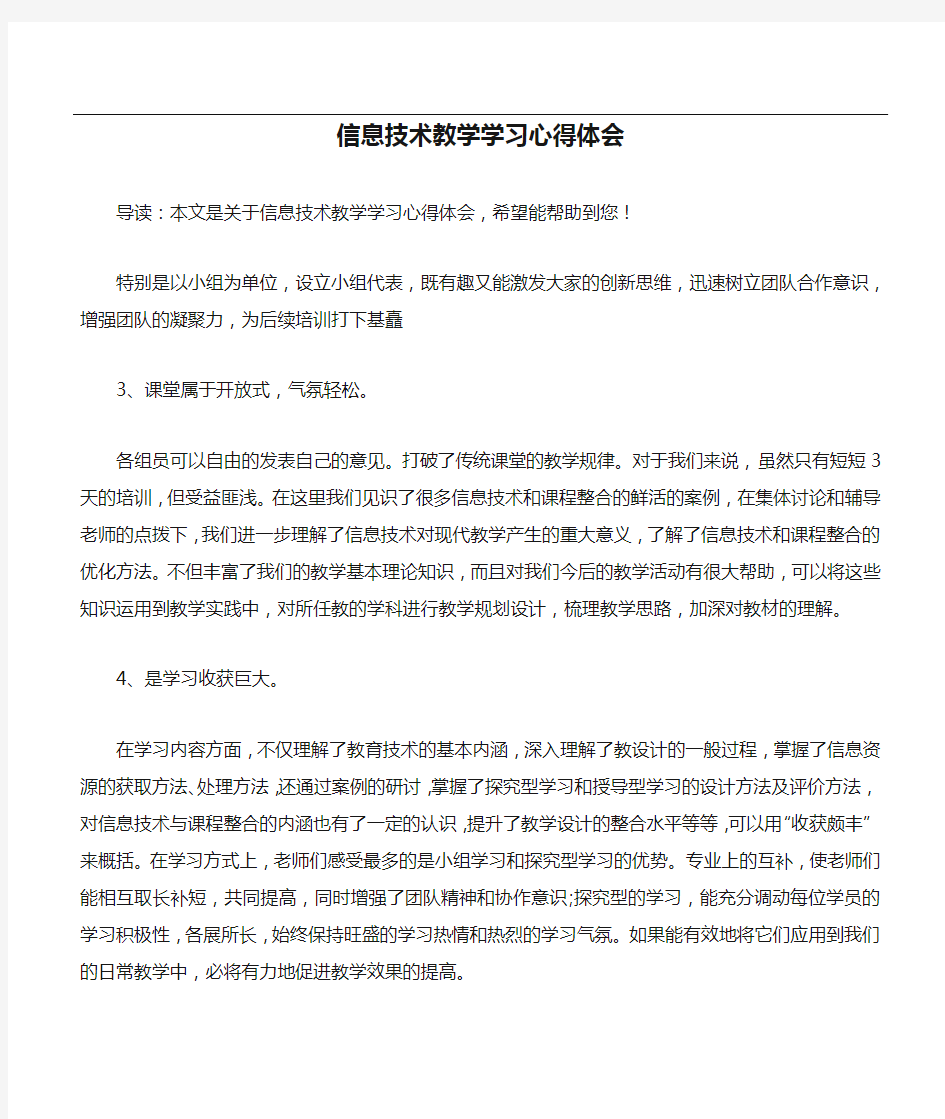 信息技术教学学习心得体会