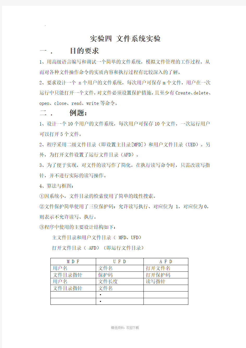 实验四 文件系统实验