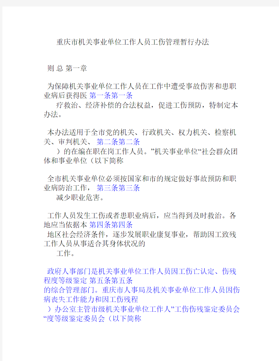 重庆市机关事业单位工作人员工伤管理暂行办法(渝府发〔2004〕63号)