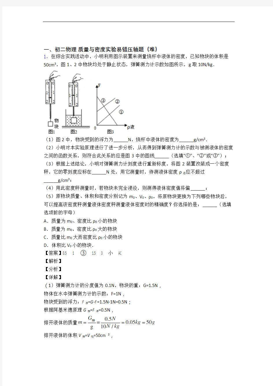 人教版八年级物理上册 质量与密度实验单元测试卷 (word版,含解析)