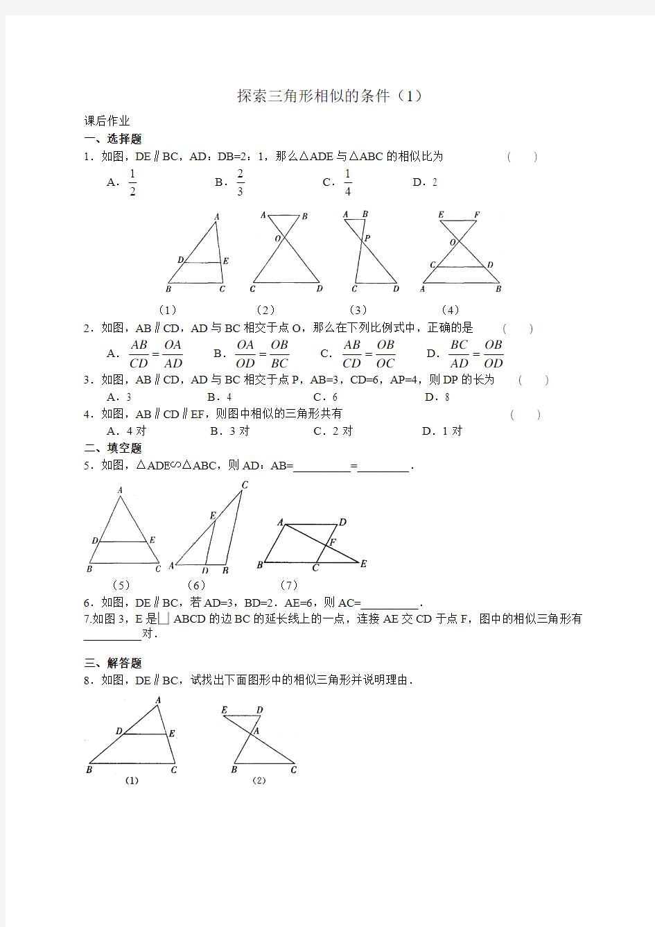 苏科版九年级数学下册探索三角形相似的条件(1)