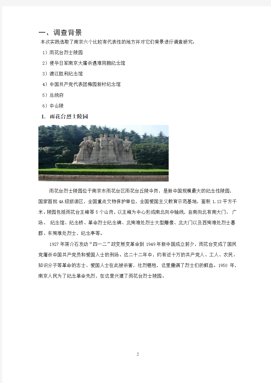 南京市红色旅游文化资源开发现状与对策研究
