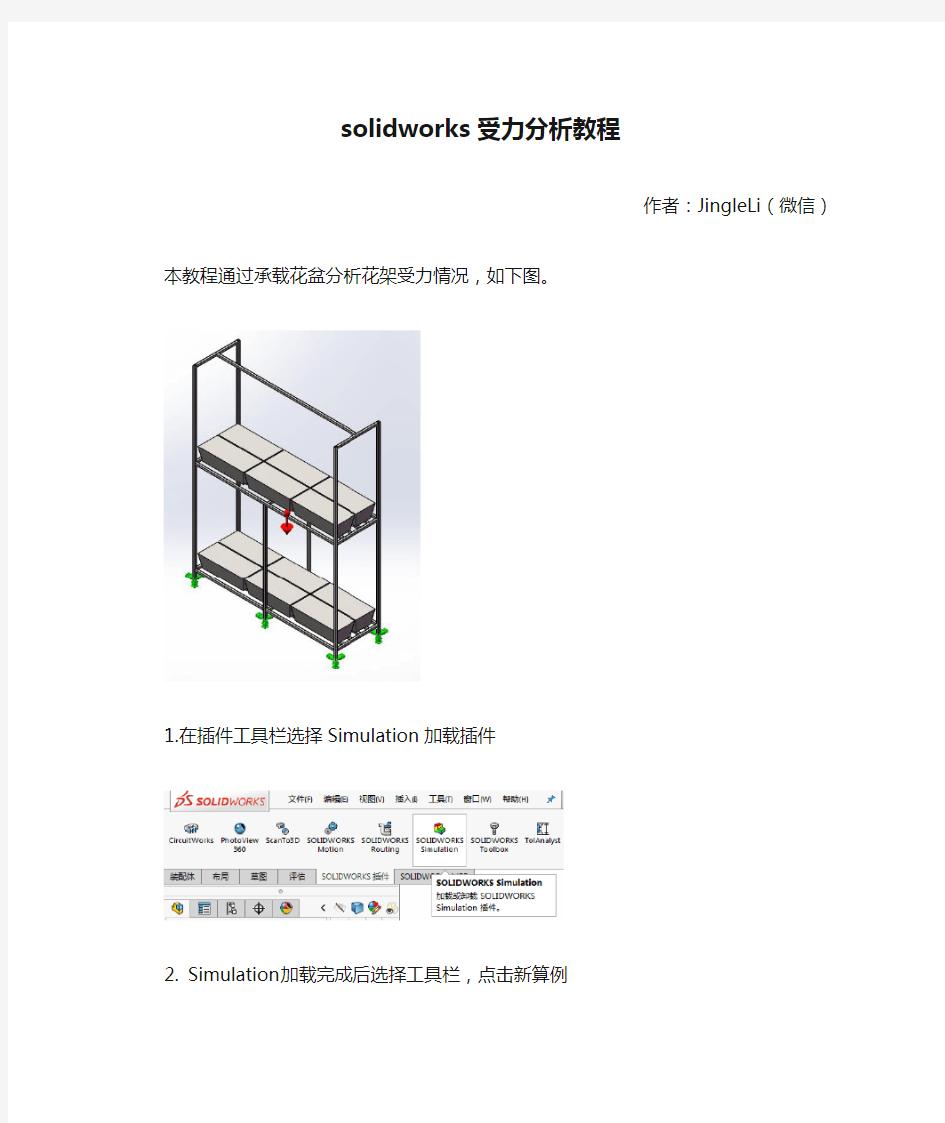 solidworks受力分析教程