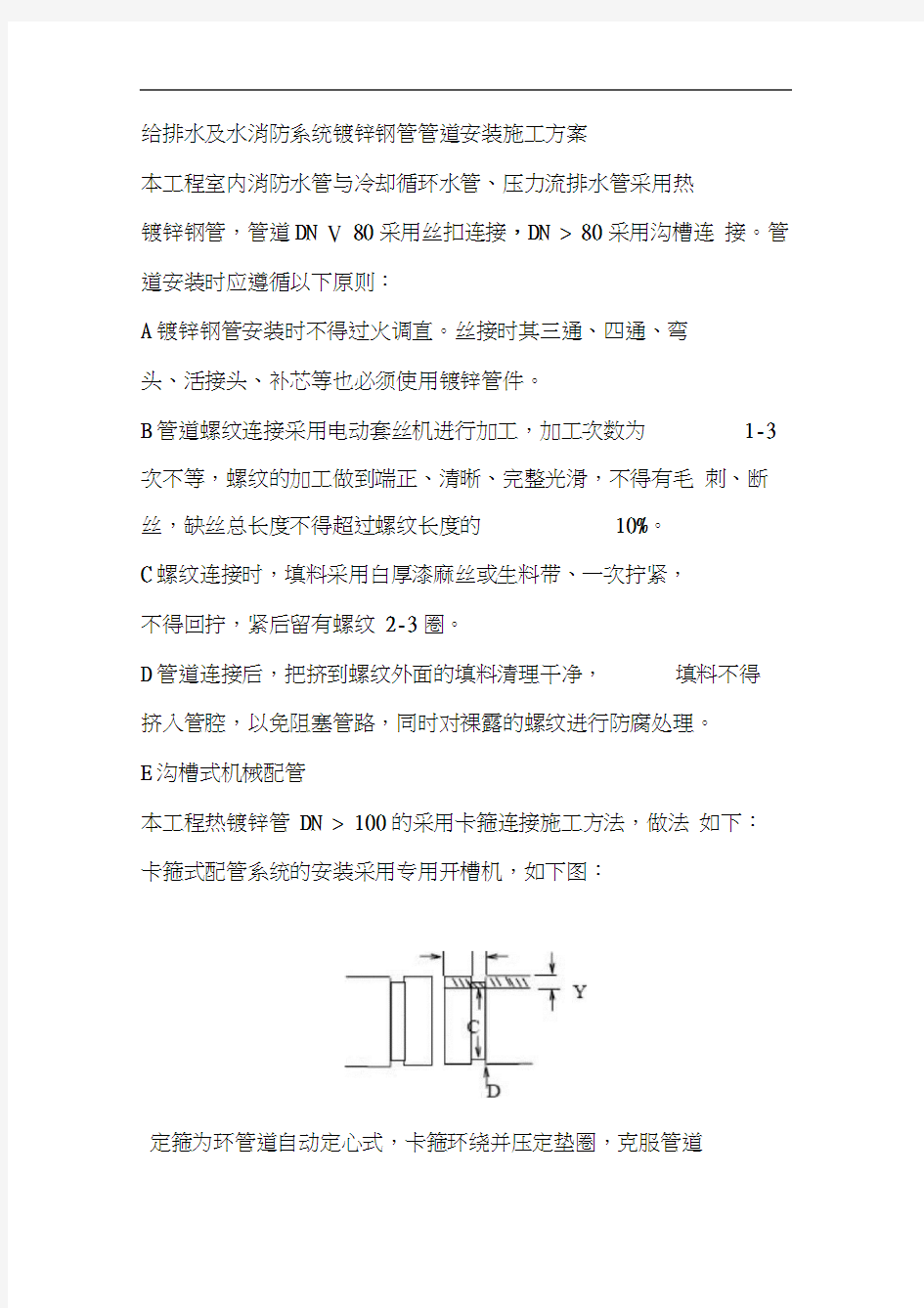 给排水及水消防系统镀锌钢管管道安装施工方案