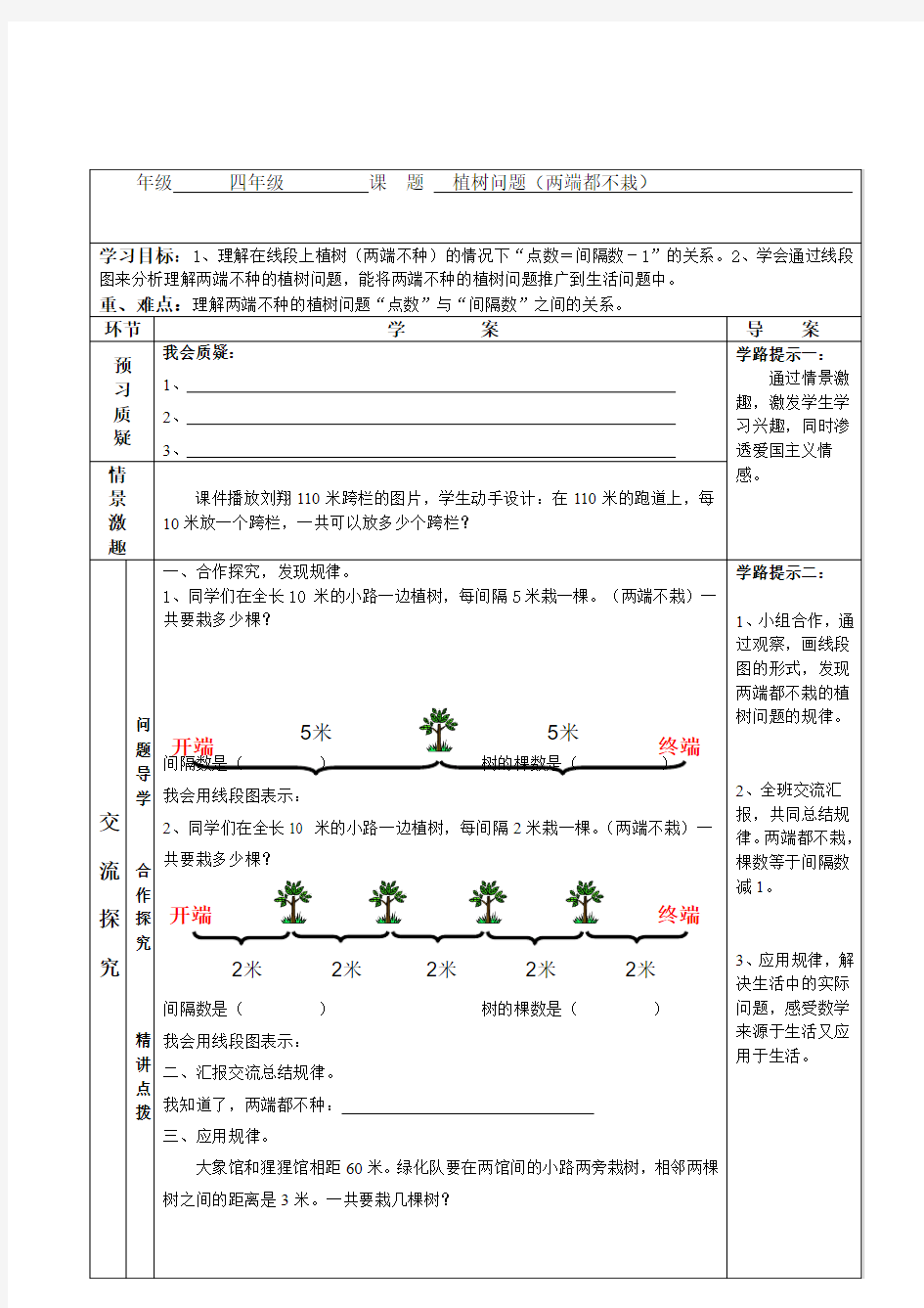 两端都不栽的植树问题导学案