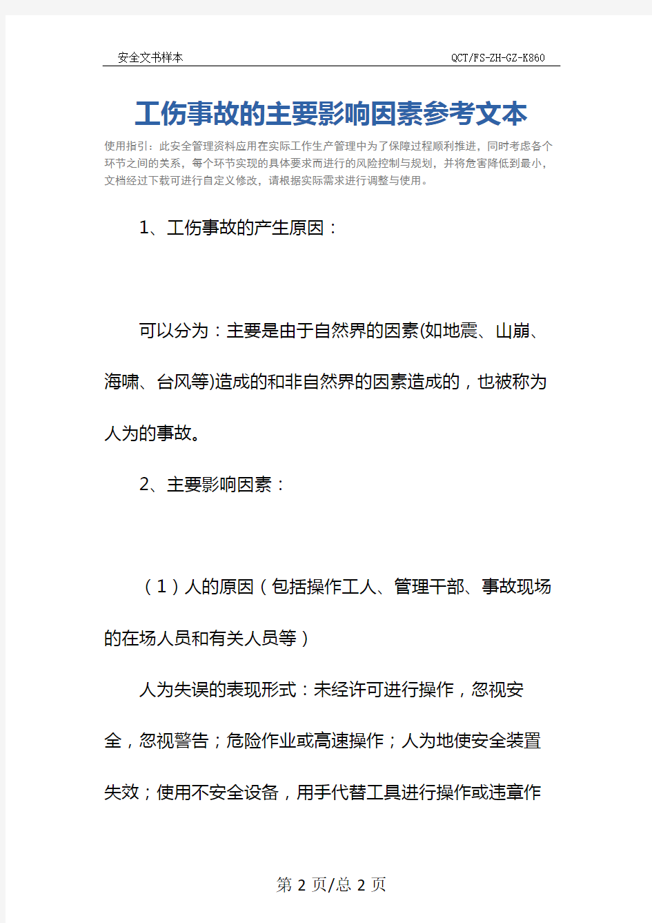 工伤事故的主要影响因素参考文本