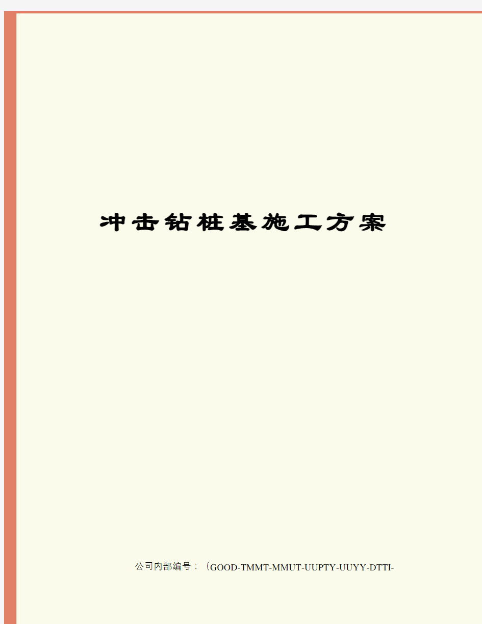 冲击钻桩基施工方案