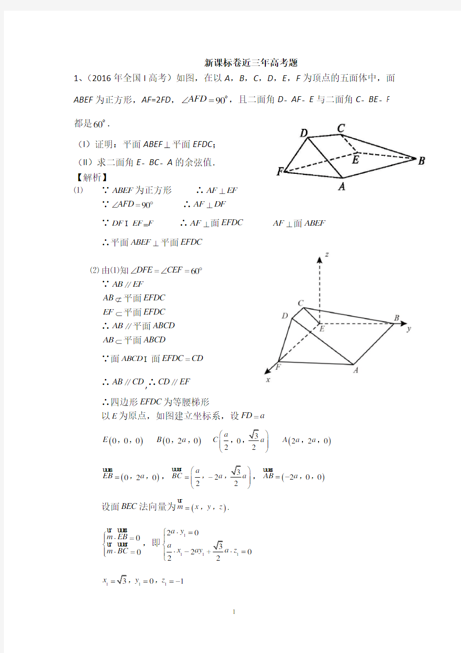 (完整版)近三年高考全卷理科立体几何真题