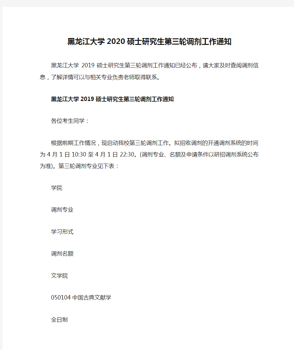 黑龙江大学2020硕士研究生第三轮调剂工作通知