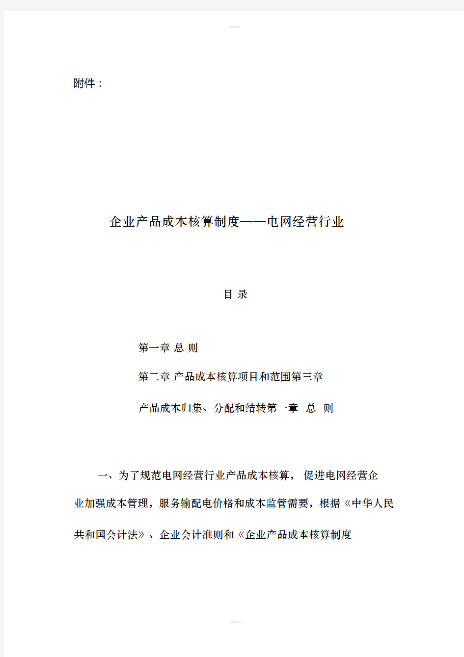 《企业产品成本核算制度——电网经营行业》(财会[2018]2号)(1)