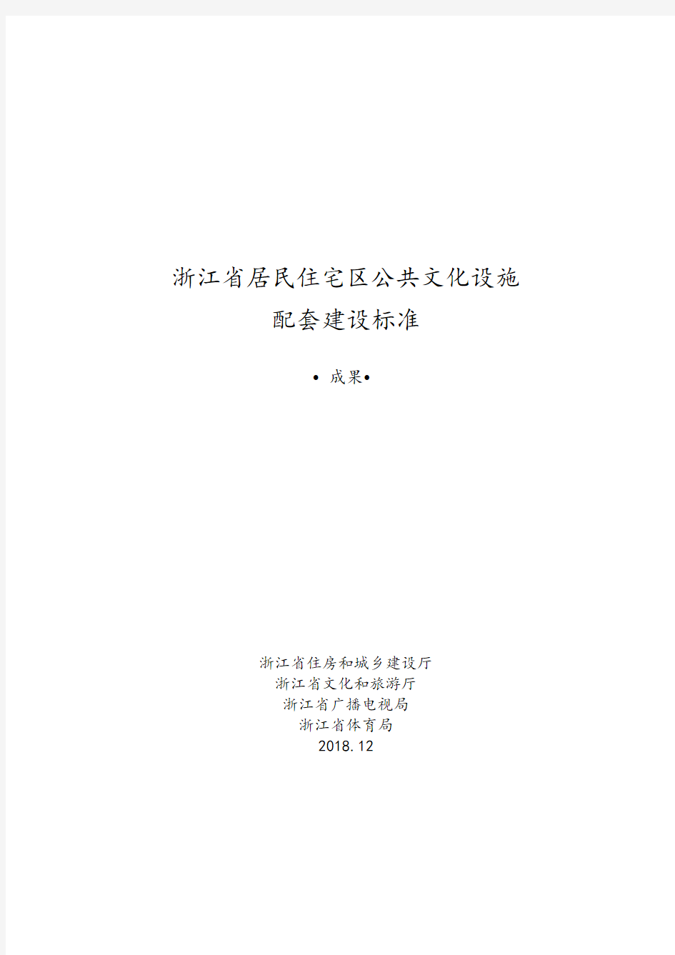 浙江省居民住宅区公共文化设施配建标准研究正文