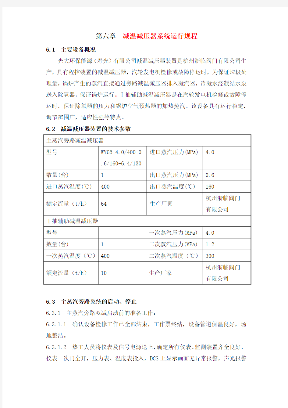 减温减压器系统运行规程