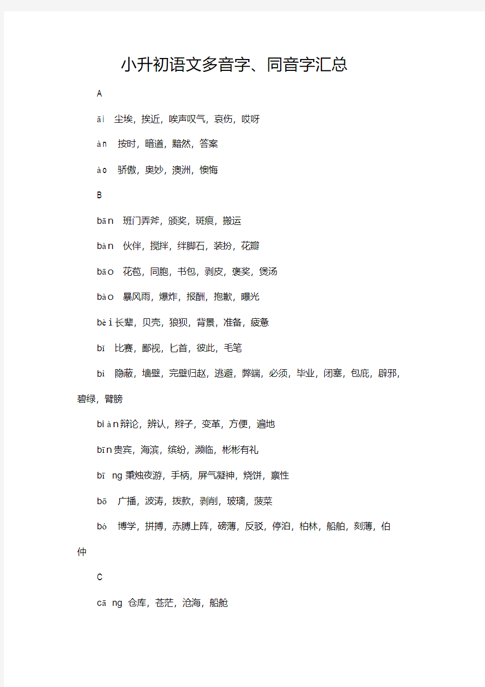 小升初语文多音字、同音字汇总