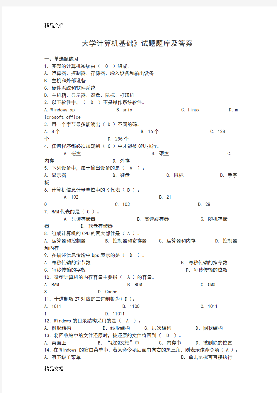 最新计算机基础考试题库(含答案)