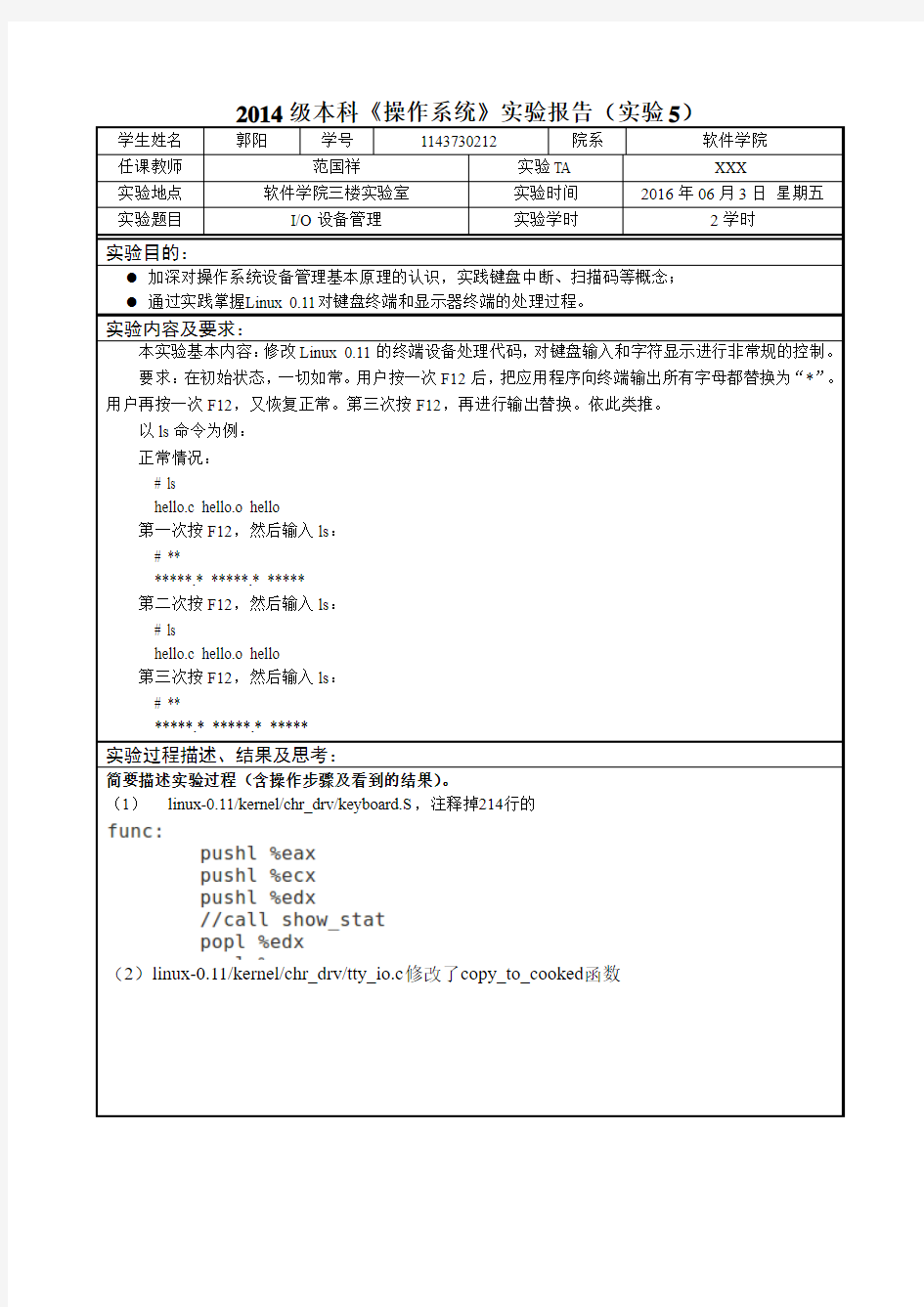 2014级本科《操作系统》实验5报告-1143730212+郭阳