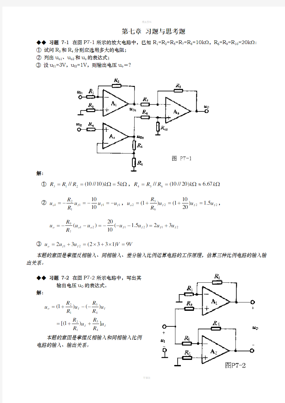 模拟电路第七章课后习题答案