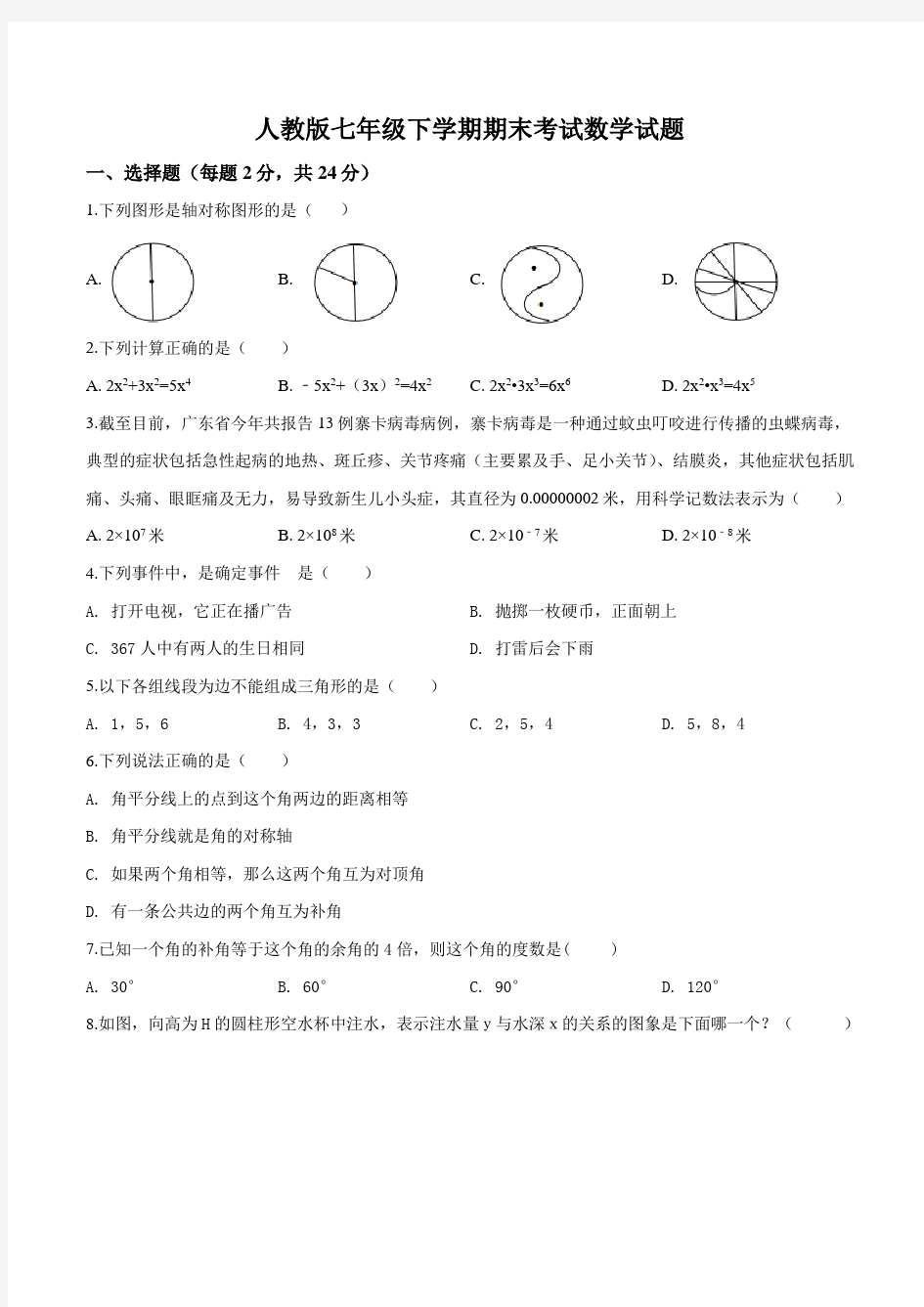 最新人教版七年级下册数学《期末考试题》及答案