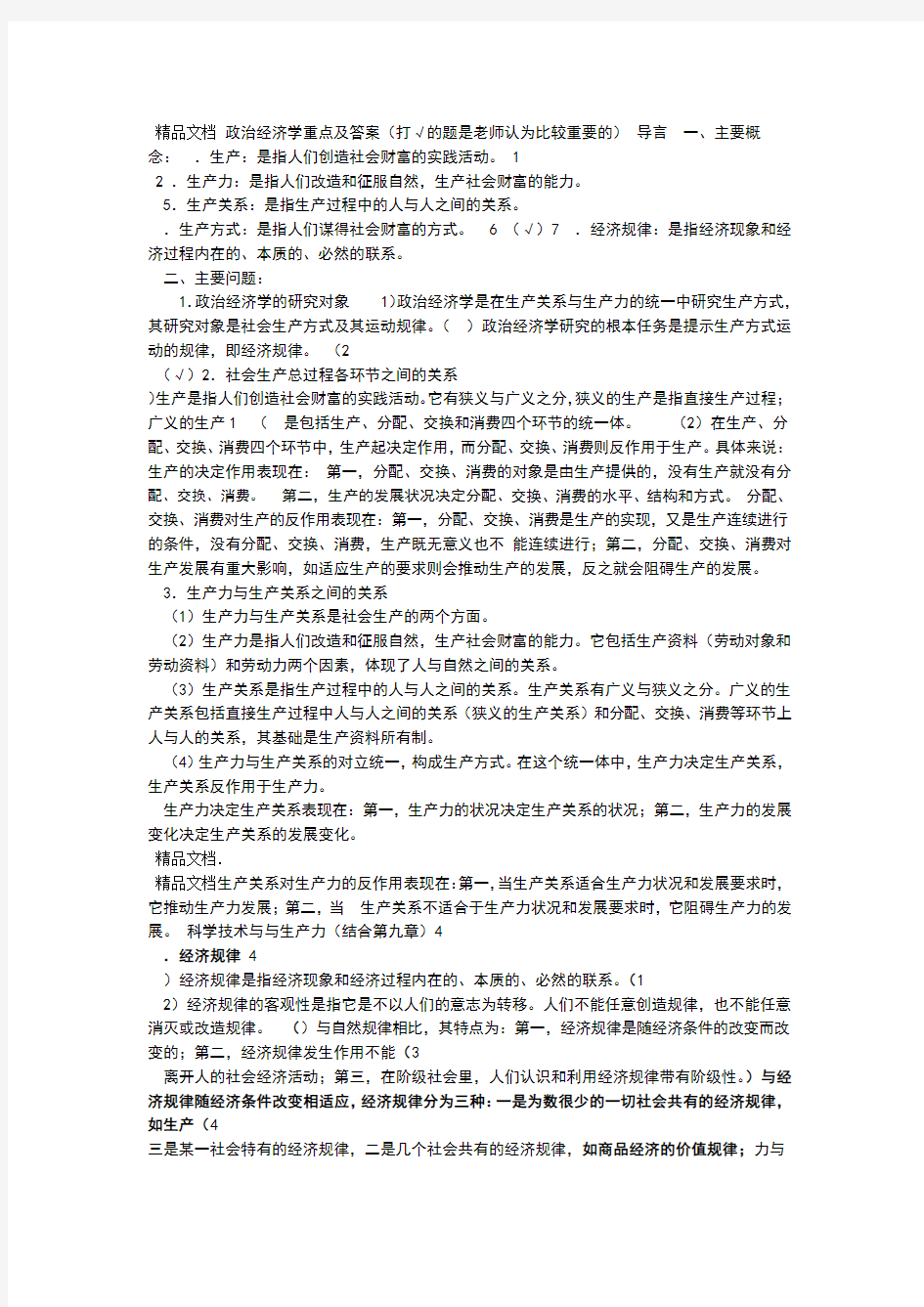 政治经济学知识点详细版