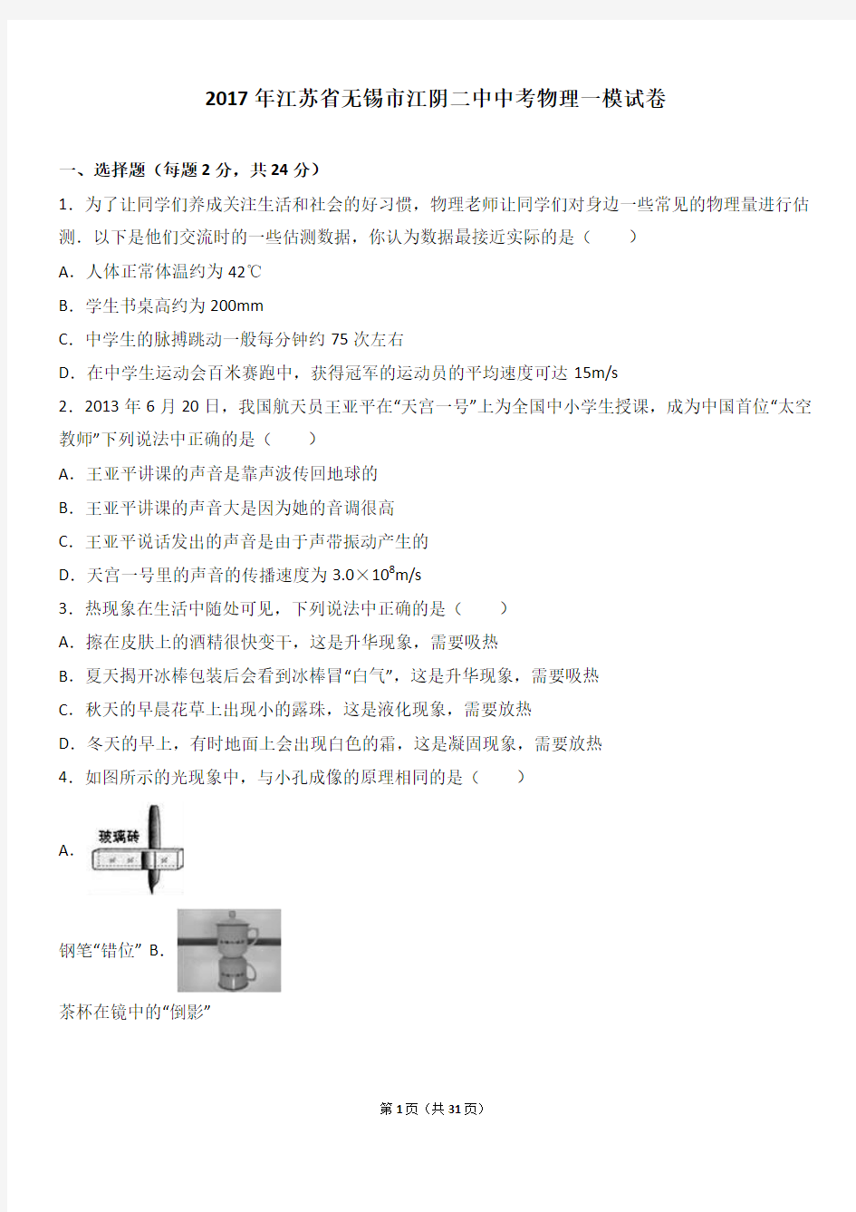 2017年江苏省无锡市江阴二中中考物理一模试卷(解析版)