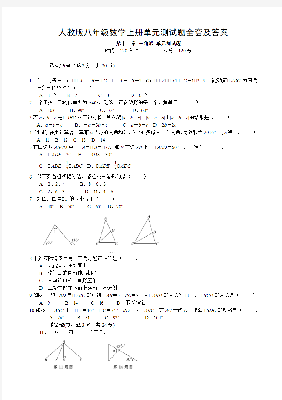 人教版八年级数学上册单元测试题全套及答案