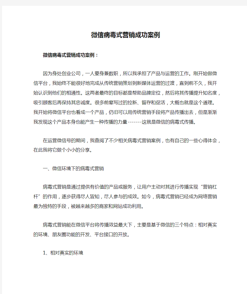 微信病毒式营销成功案例