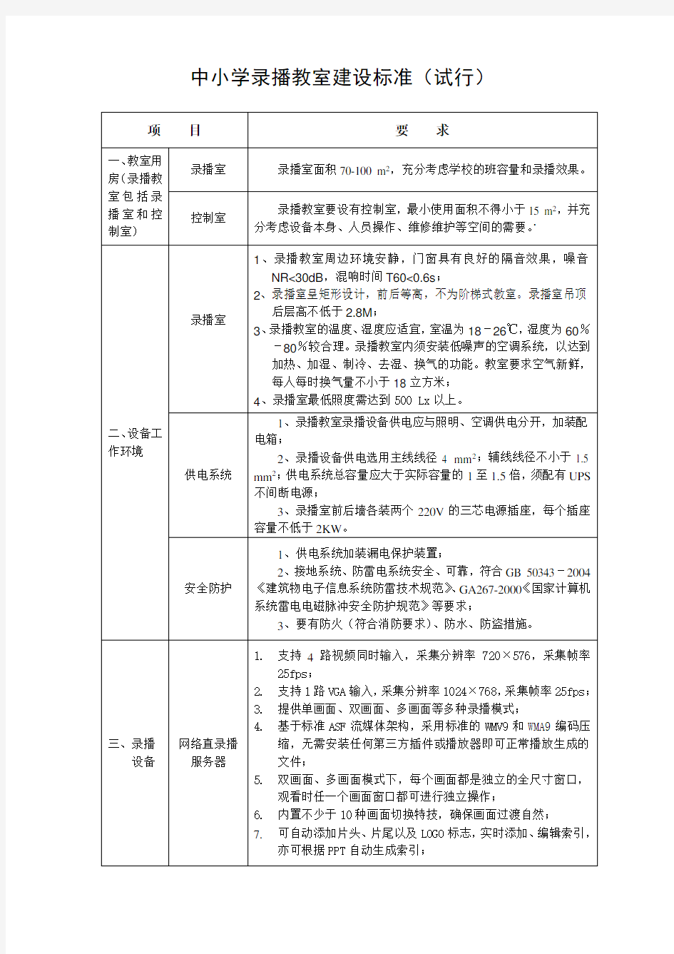 中小学录播教室建设标准