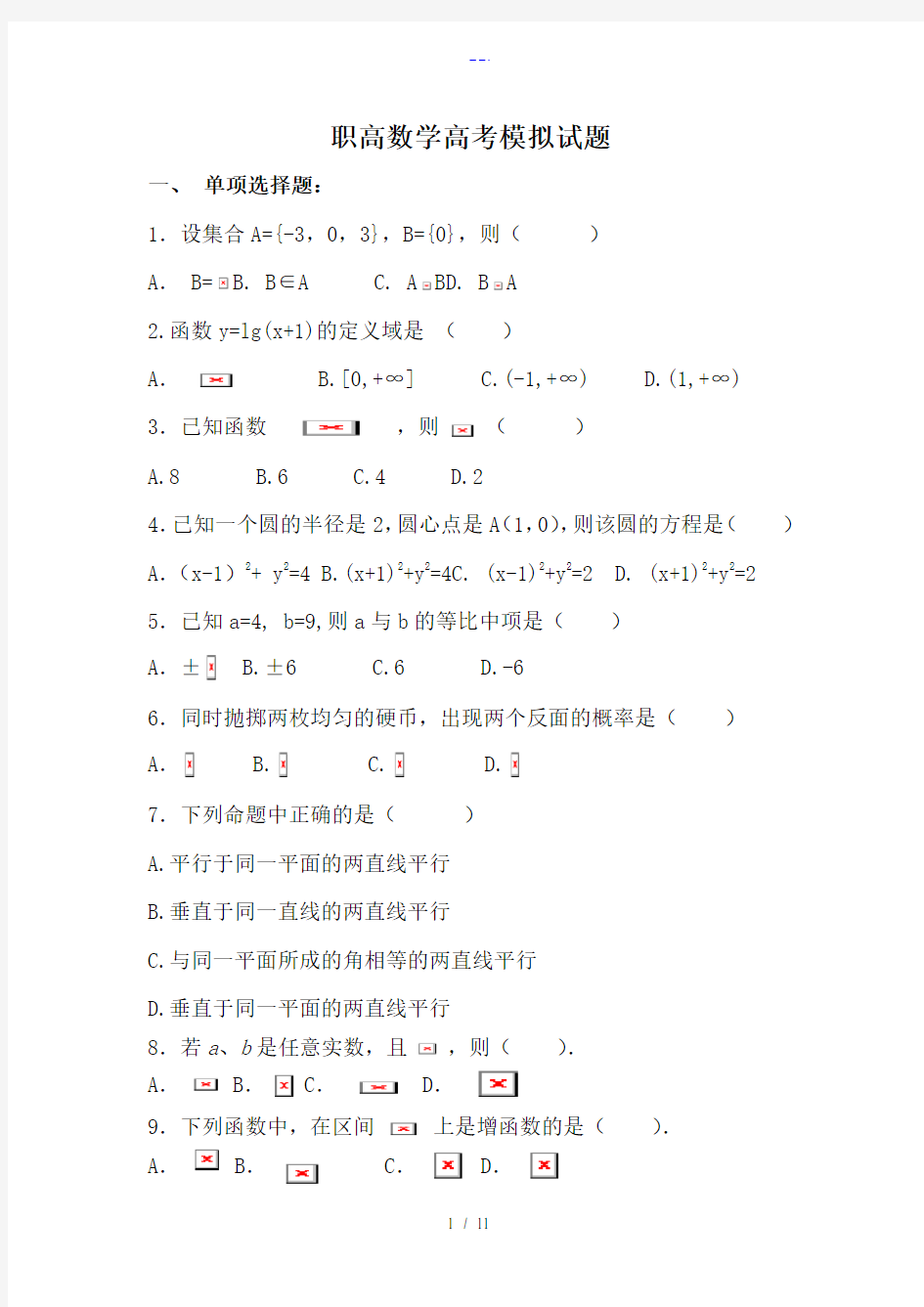 全国各省职高数学高考模拟试题(卷)