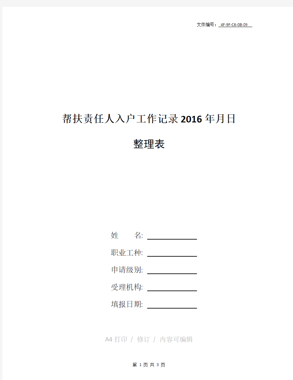 汇总河北省扶贫帮扶责任人职责