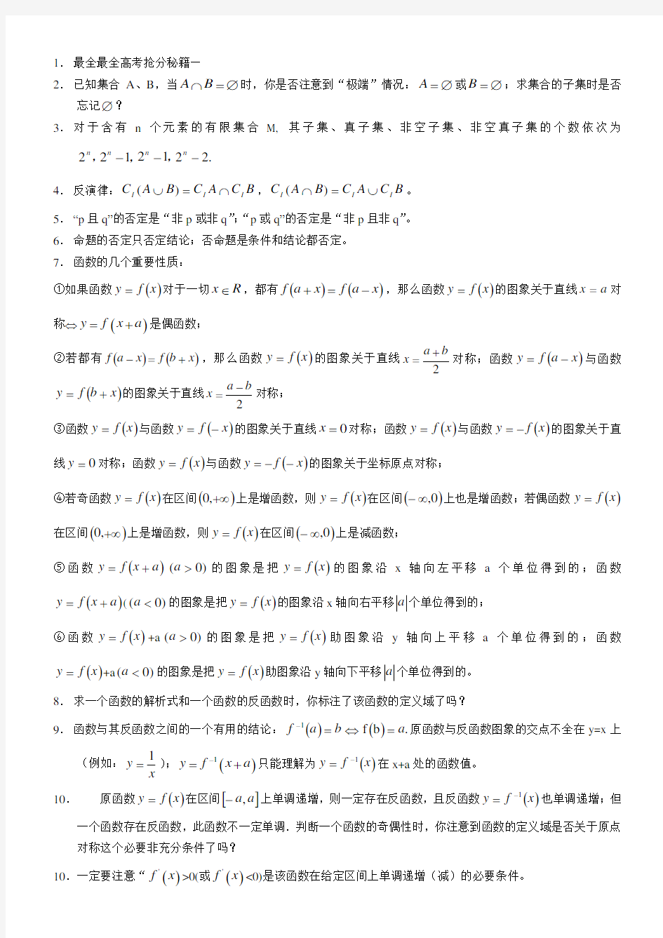 最全最全高考抢分秘籍—高中数学的高分必背知识点