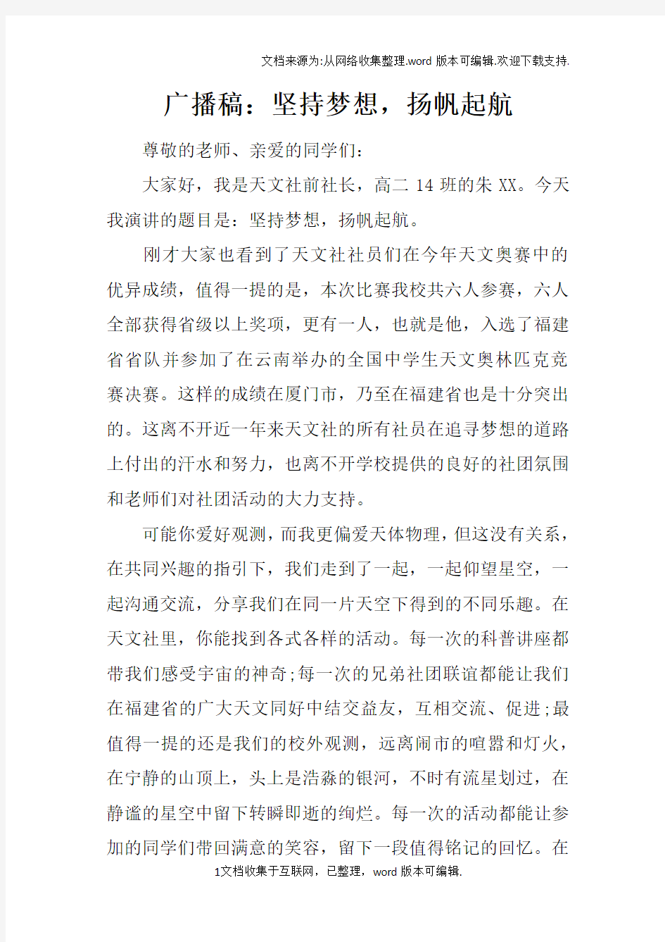 广播稿：坚持梦想,扬帆起航