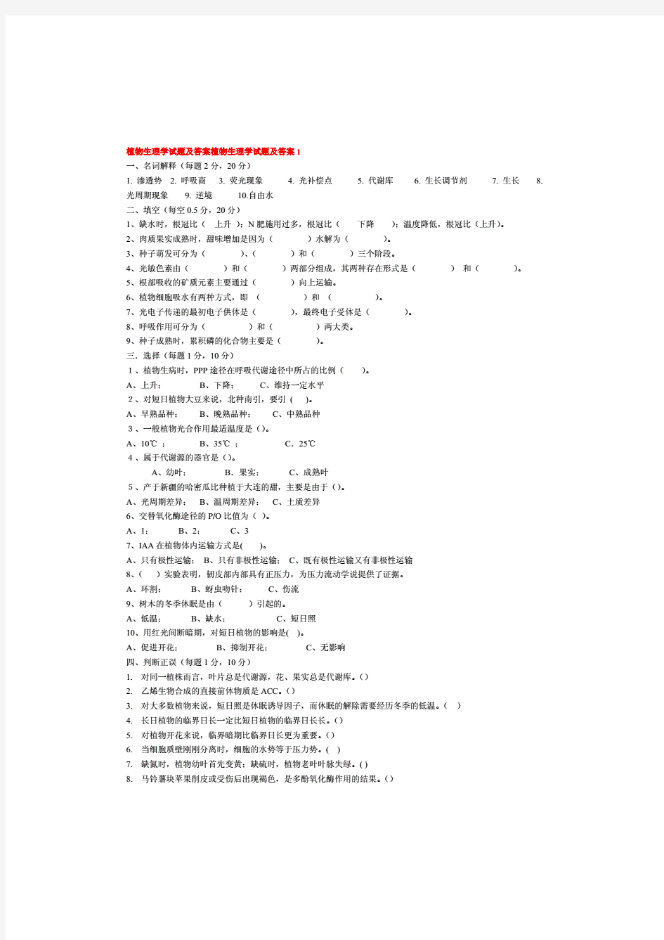 植物生理学试题及答案