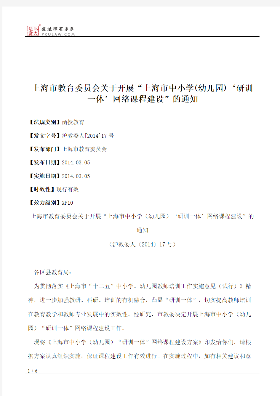 上海市教育委员会关于开展“上海市中小学(幼儿园)‘研训一体’网