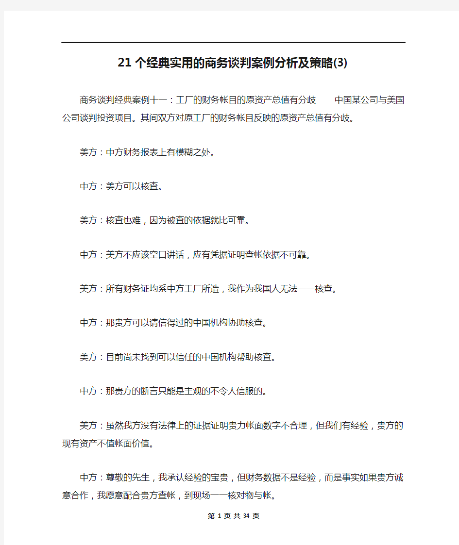 21个经典实用的商务谈判案例分析及策略(3)