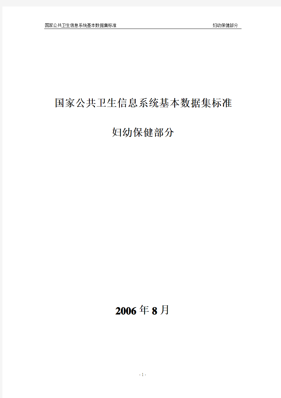 国家公共卫生信息系统基本数据集标准妇幼保健部分