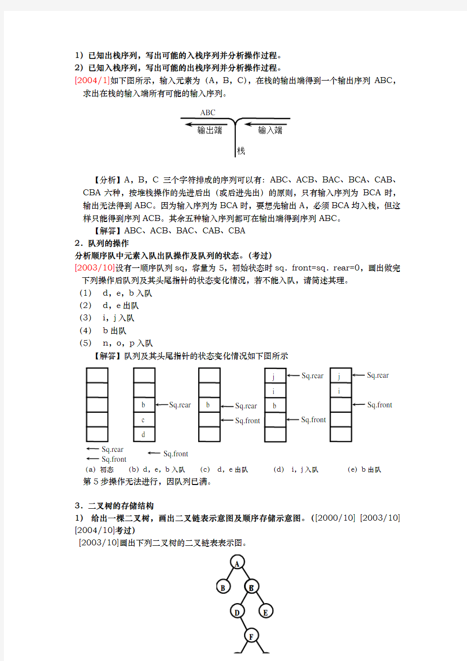 数据结构导论串讲笔记