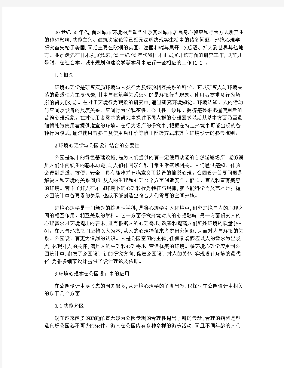 环境心理学调研论文