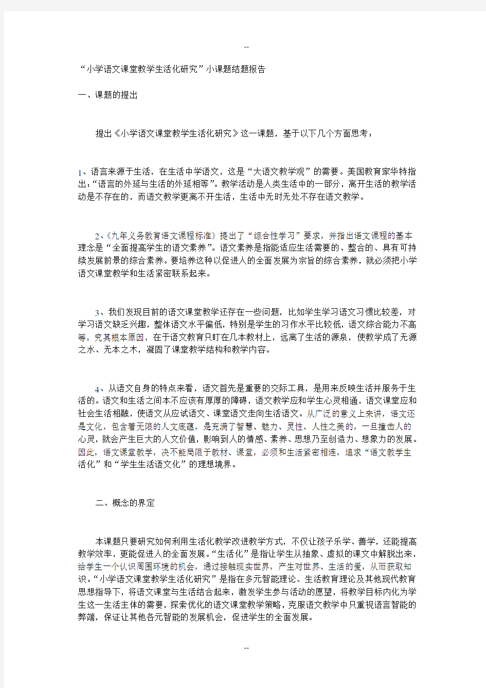 小学语文课堂教学生活化研究小课题结题报告