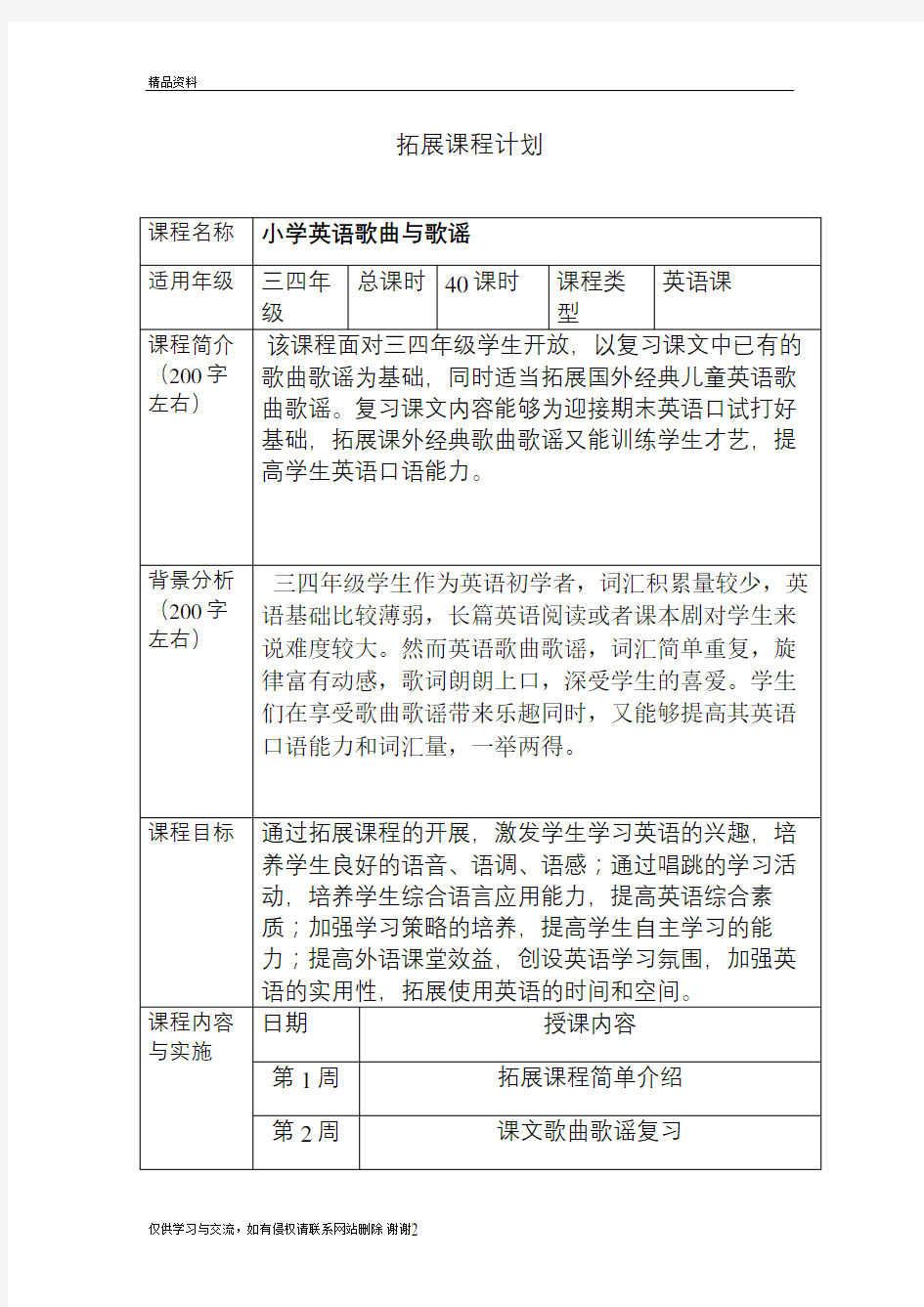 小学英语拓展课程教学内容