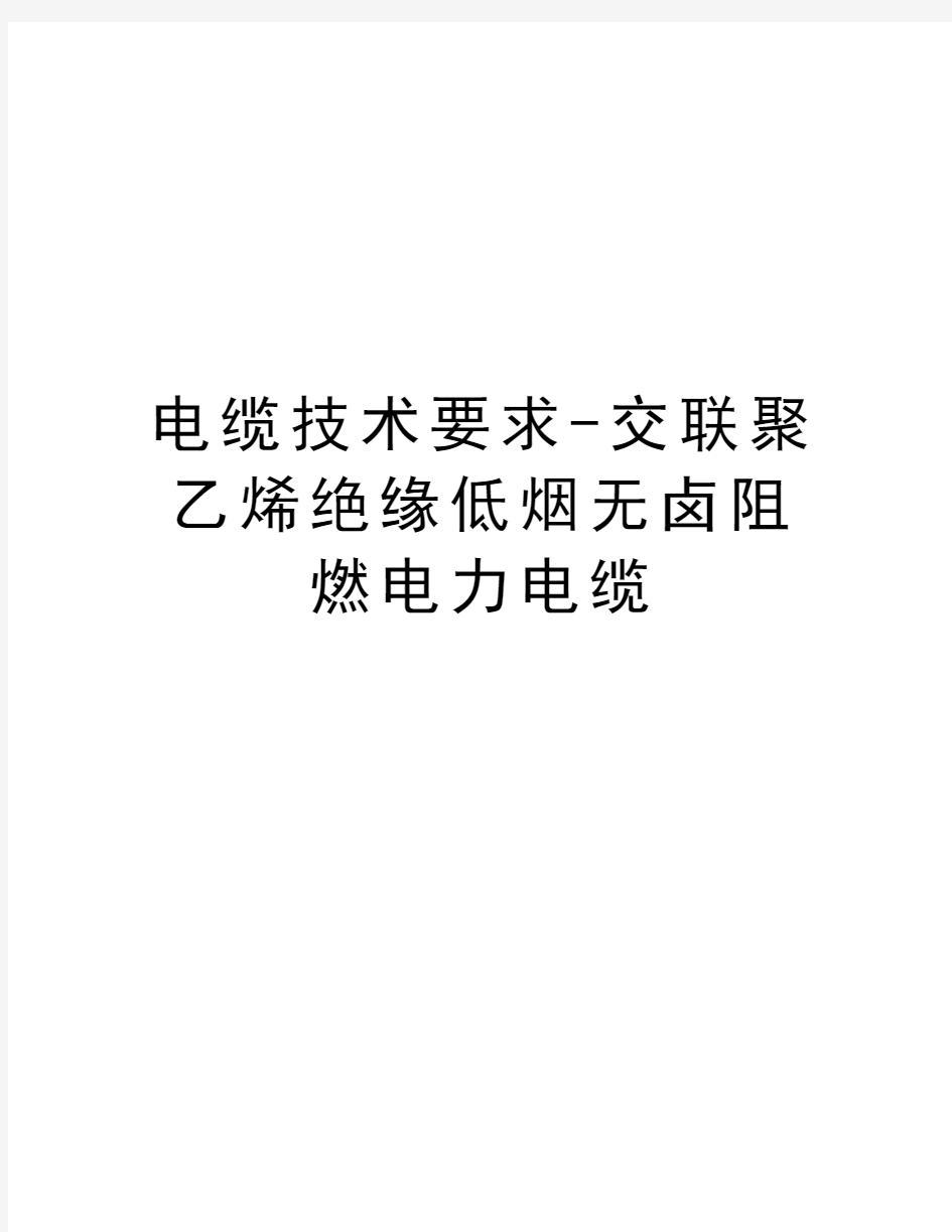 电缆技术要求-交联聚乙烯绝缘低烟无卤阻燃电力电缆电子教案