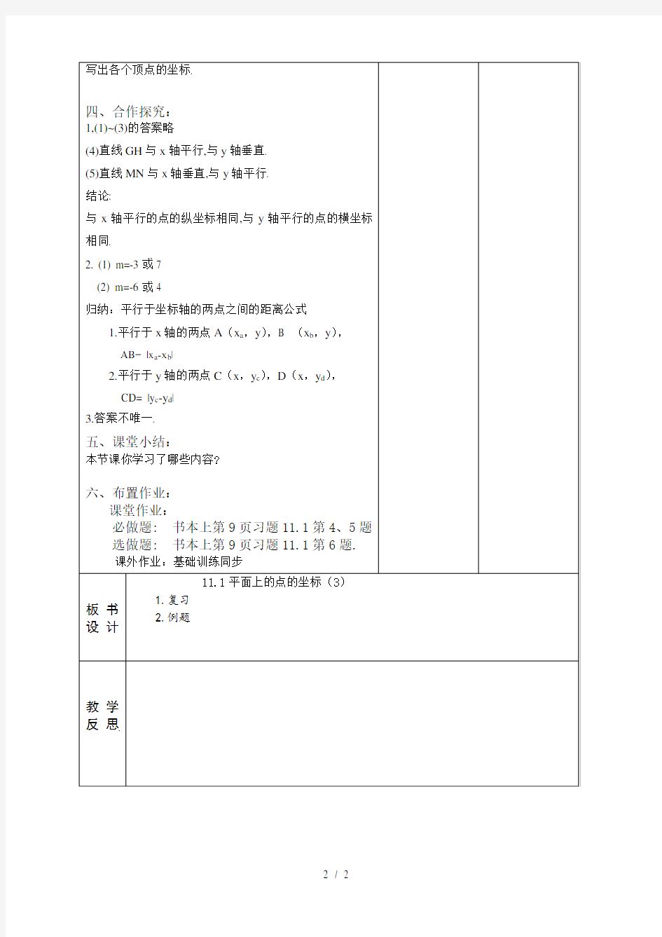 沪科版八年级数学上册教学设计：11.1平面内点的坐标(3)