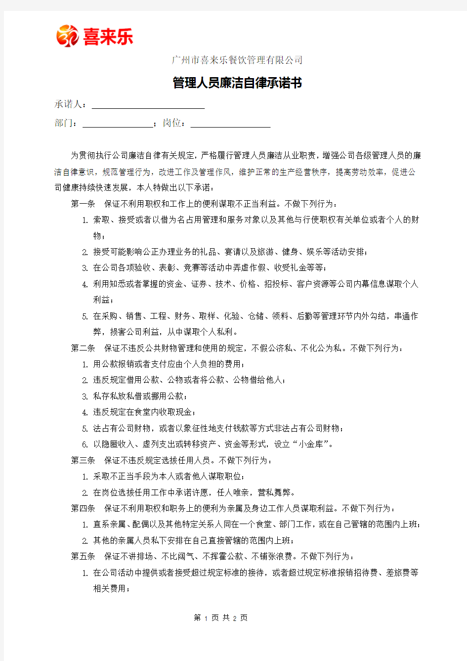 管理人员廉洁自律承诺书