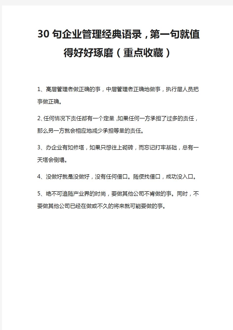 30句企业管理经典语录,第一句就值得好好琢磨(重点收藏)