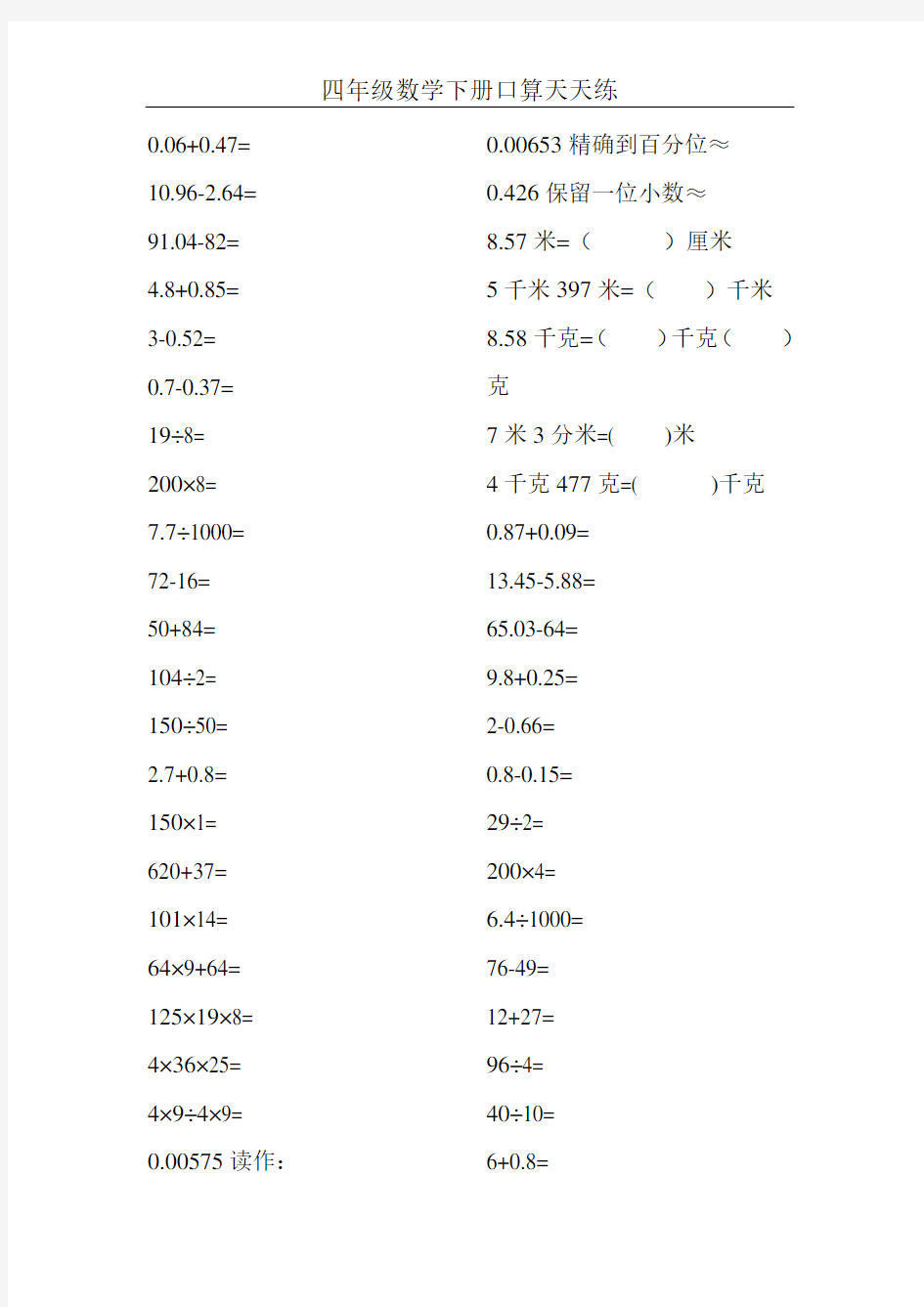 四年级数学下册口算天天练40