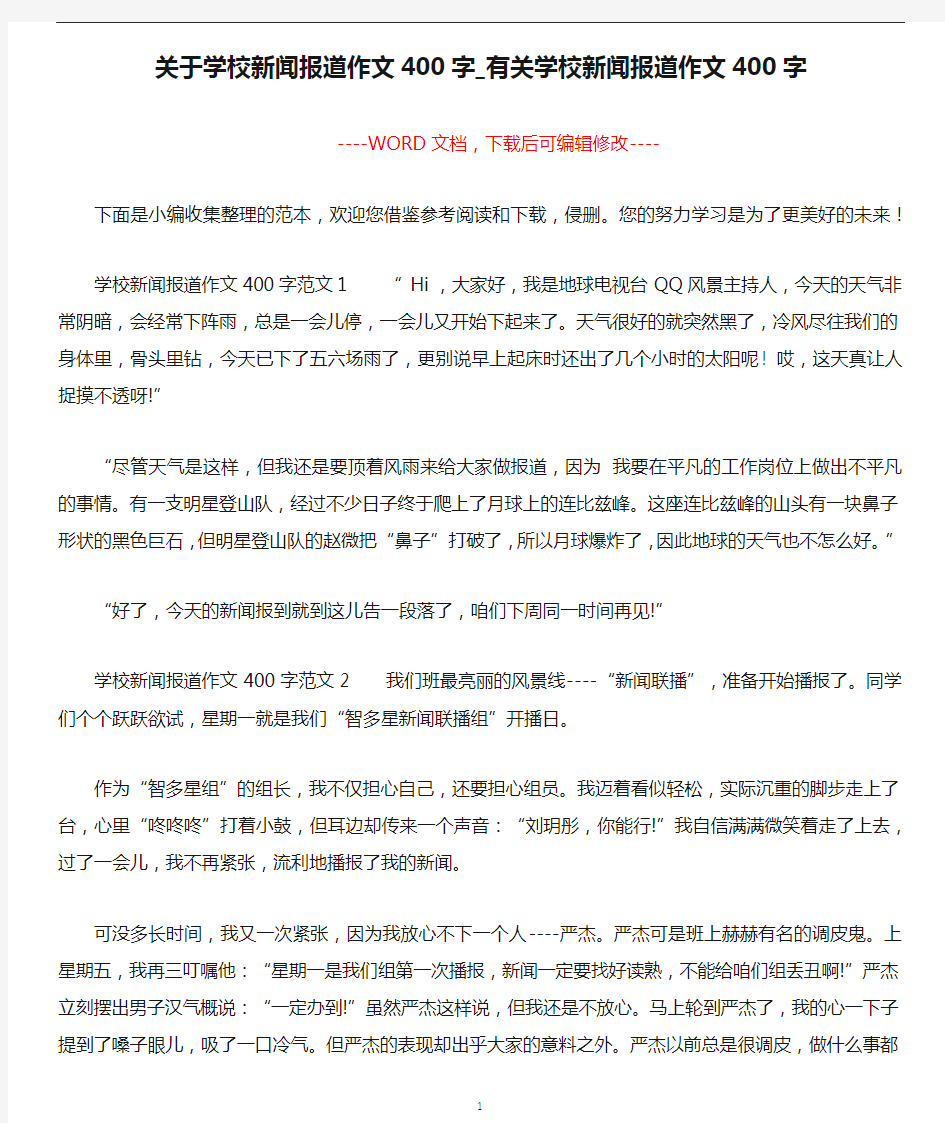 关于学校新闻报道作文400字_有关学校新闻报道作文400字