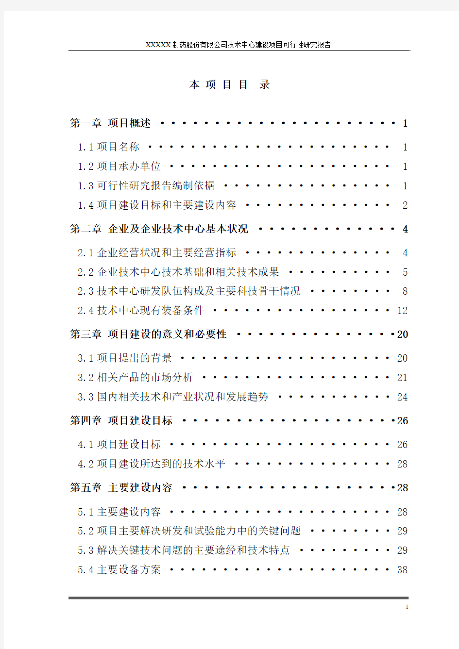 医药制药企业技术中心可行性研究报告
